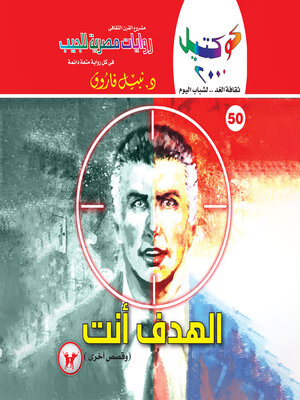 cover image of الهدف أنت